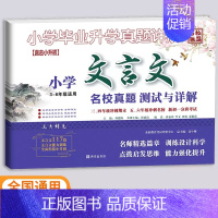 小学3-6年级适用[文言文] [正版]2024版百校联盟小学毕业升学真题详解语文数学英语四五年级小升初分类卷真题卷四五六