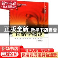 正版 直销学概论 刘金章 东南大学出版社 9787564184612 书籍