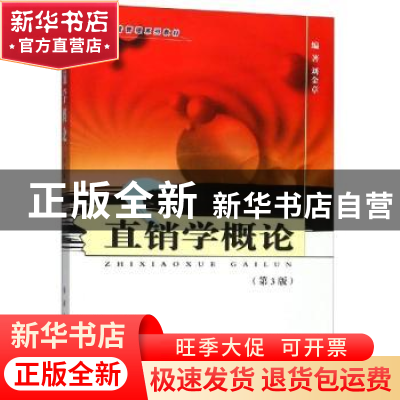 正版 直销学概论 刘金章 东南大学出版社 9787564184612 书籍