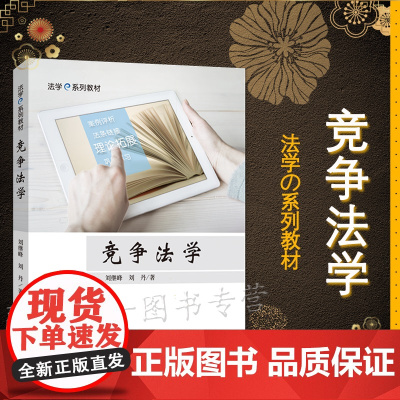 正版 竞争法学 法学e系列教材 刘继峰 刘丹 中国政法大学出版社 9787562076193