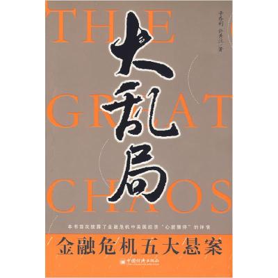 正版新书]大乱局——金融危机五大悬案辛乔利 许秀江97875017876