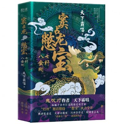 [N]窦占龙憋宝(七杆八金刚)(精)-9787559655042