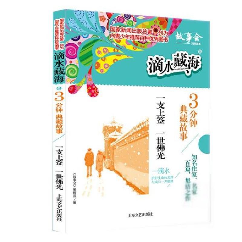 正版新书]滴水藏海&#183;3分钟典藏故事:6.一支签上一世佛光《故