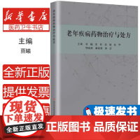 老年疾病药物治疗与处方 慢性阻塞性肺疾病心力衰竭消化溃疡安全用药指南药代动力学中西医结合临床药师参考书老年慢性病管理书籍