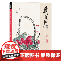 经典全集 齐白石画集·二卷果蔬 8开画册写意范本书籍虫草中国画sh