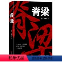 脊梁 [正版]脊梁小说 JST鲁文田胜利著共和国的国之脊梁正能量反腐悬疑小说书排行榜好看的故事书广东人民出版书籍