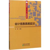 正版新书]会计信息系统实训刘薇9787514182934