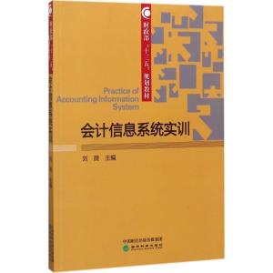 正版新书]会计信息系统实训刘薇9787514182934