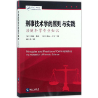 醉染图书刑事技术学的原则与实践9787513022668