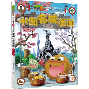 [M]植物大战僵尸2武器秘密之神奇探知中国名城漫画 广州-9787514848939