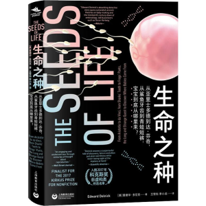 [M]生命之种 从亚里士多德到达·芬奇,从鲨鱼牙齿到青蛙短裤,宝宝到底从哪里来?-9787544494656