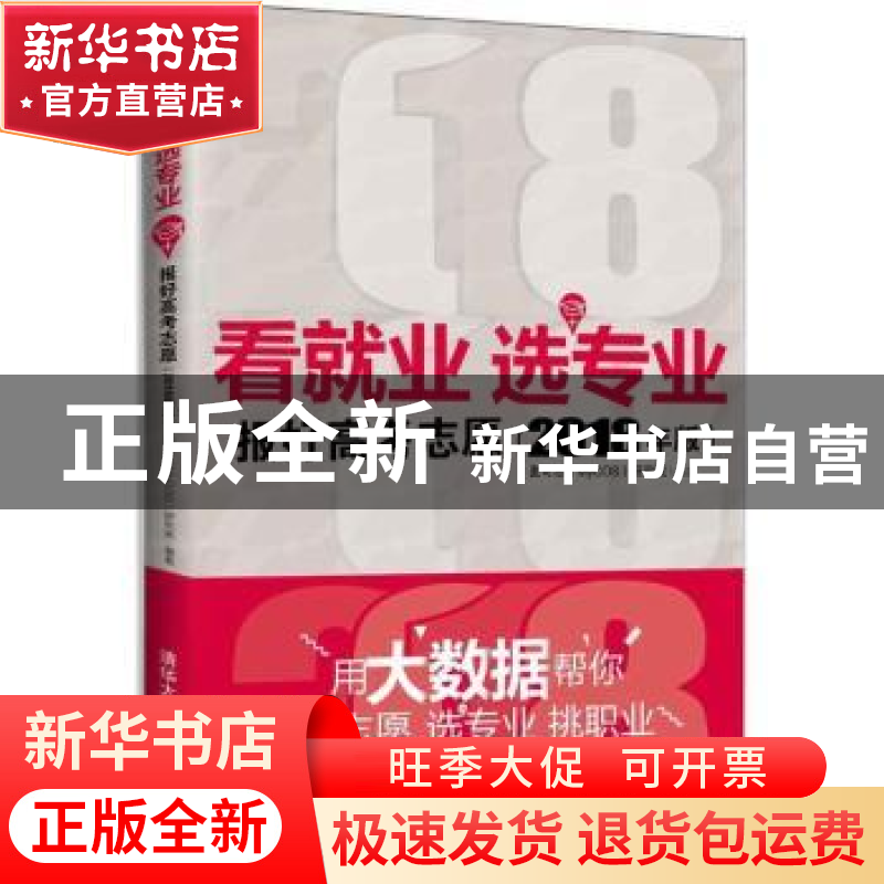 正版 看就业 选专业:报好高考志愿:2018年版 麦可思(MyCos)研究院