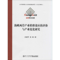 醉染图书海峡两岸产业转移效应的评价与产业优化研究9787561559