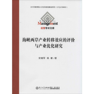醉染图书海峡两岸产业转移效应的评价与产业优化研究9787561559