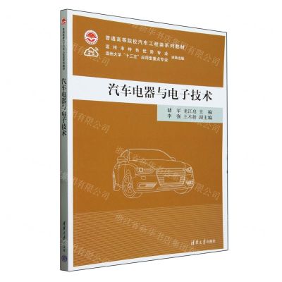[N]汽车电器与电子技术(普通高等院校汽车工程类系列教材)-9787302649724