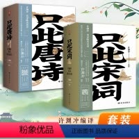 [正版]只此唐诗+宋词 许渊冲英译唯美宋词 中国古典文学诗词范仲淹欧阳修晏几道李商隐李贺刘禹锡叶嘉莹董卿