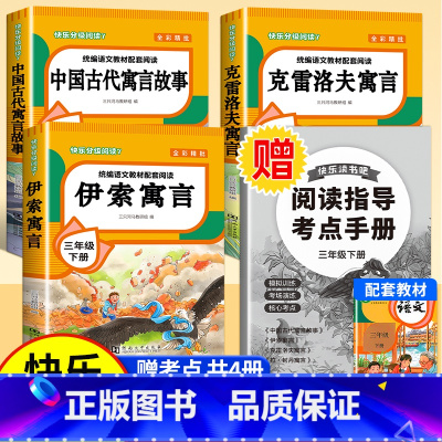 [赠考点 共4册]快乐读书吧三下 [正版]全4册 中国古代寓言故事三年级下册快乐读书吧全套阅读书目 伊索寓言克雷洛夫寓言