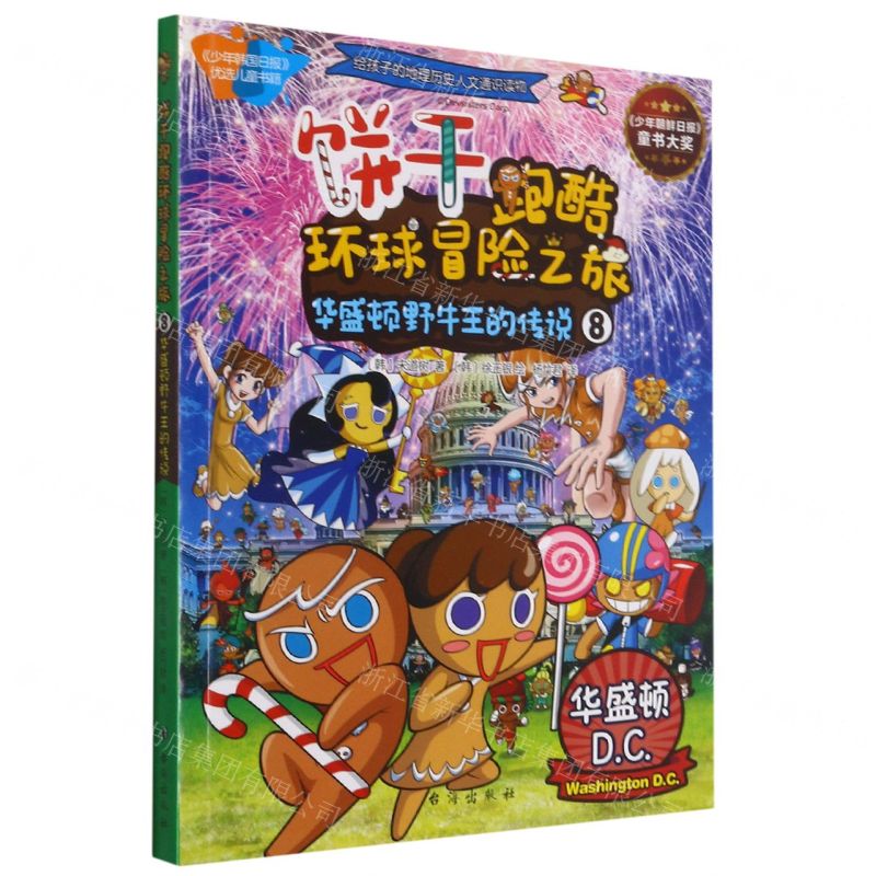 [N]饼干跑酷环球冒险之旅(8华盛顿野牛王的传说)-9787516825549