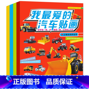 我最爱的汽车贴画4册 [正版]4册我爱的汽车贴贴画汽车书籍 儿童贴纸书交通工具游戏贴图4岁幼儿专注力训练贴贴画书男孩男童