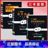 必背古诗文+(政治+历史)考点速记(3本套) 初中通用 [正版]初中必背古诗文人教版七八九年级全一册语文通用版初一二三古