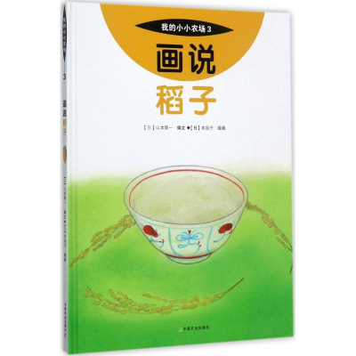 醉染图书画说稻子97871092273