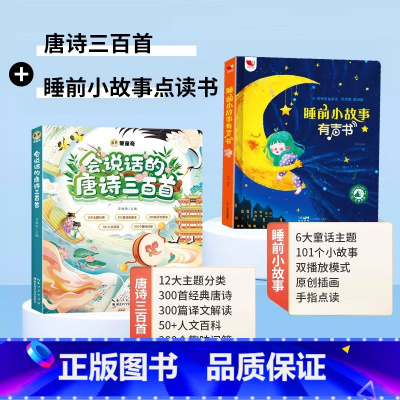 [睡前故事 ]唐诗三百首+睡前故事 [正版]会说话的唐诗三百首幼儿早教点读发声书全集完整版唐诗300首全解详注小学生必背