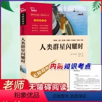 [正版]人类群星闪耀时彩插励志版世界名著小学生课外书必读版儿童 书图书课外读物阅读书籍书6-12周岁童话故事 经典