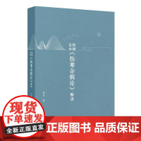 桂林古本伤寒杂病论解读解析邹勇白话注解金匮要略伤寒论伤寒内经难经神农本草经黄帝内经人民卫生出版社中医古籍经典基础张仲景
