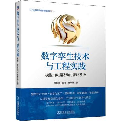 [M]数字孪生技术与工程实践 模型+数据驱动的智能系统-9787111695929