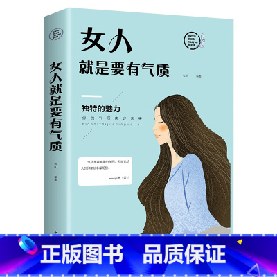 [正版]女人就是要有气质你的气质决定未来女性成功励志心灵修养书籍气质淡定的女人优雅卡耐基青春文学提升情商控制情绪礼仪畅