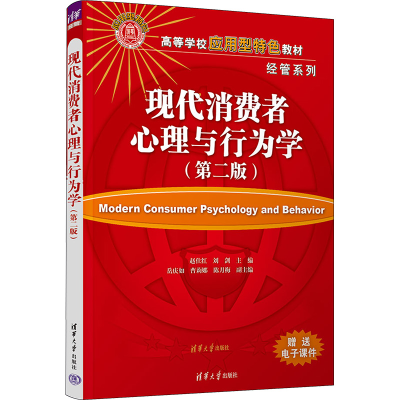 正版新书]现代消费者心理与行为学(第2版)本书编写组97873026367