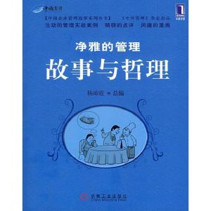 正版新书]净雅的管理故事与哲理杨沛霆 杨沛霆9787111251477