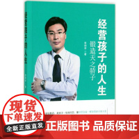 经营孩子的人生