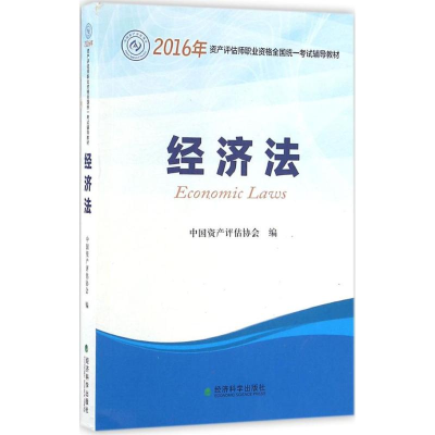 正版新书]2016经济法中国资产评估协会9787514168532