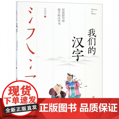 我们的汉字 任溶溶写给孩子的汉字书 中国传统文化汉字文化幼儿启蒙书籍7-14岁亲子阅读儿童文学图书有故事的汉字解读书籍