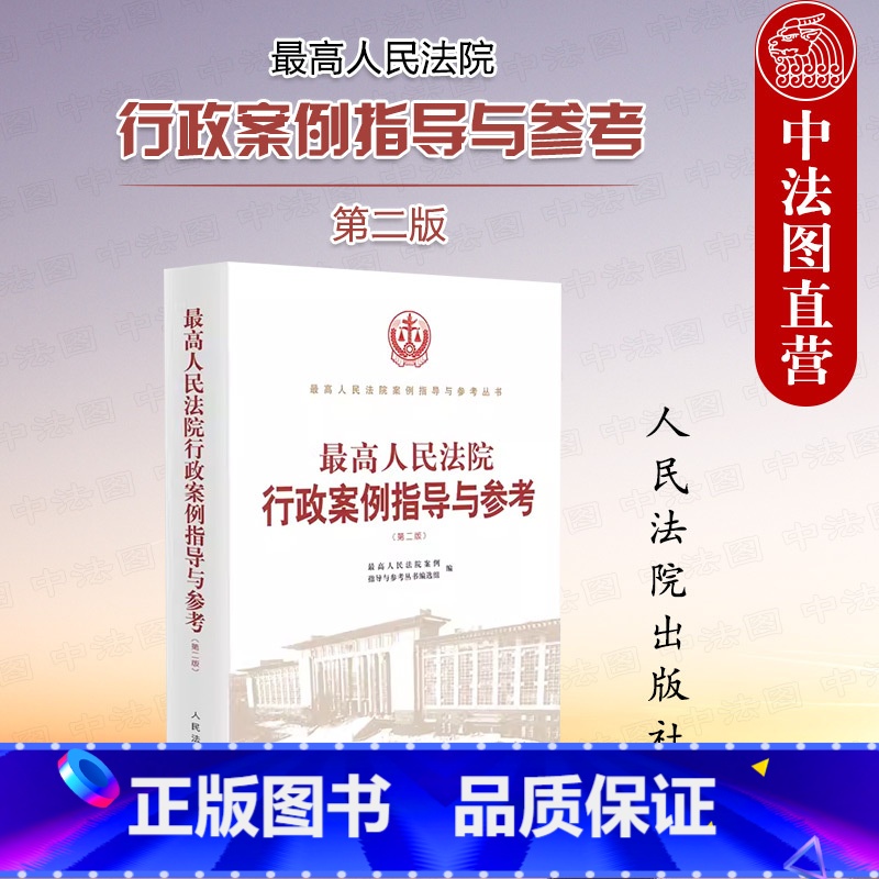 [正版] 2023新 人民法院行政案例指导与参考 第二版第2版 行政案例分册 行政处罚许可登记裁决案例指导实务参考 人