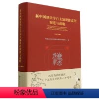 [正版]新中国刑法学自主知识体系的演进与前瞻(精)