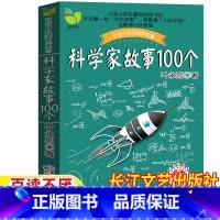 科学家故事100个 [正版]科学家的故事100个叶永烈讲述科学家故事100个科学家的故事科学家的100个故事非注音版叶永