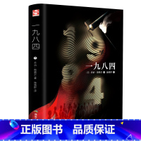 [正版]一九八四 译文经典 1984乔治奥威尔作品 政治讽刺小说 外国现当代文学小说世界文学名著