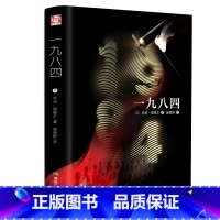 [正版]一九八四 译文经典 1984乔治奥威尔作品 政治讽刺小说 外国现当代文学小说世界文学名著