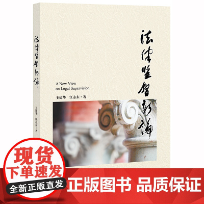 D正版 法律监督新论 法律出版社 立法 司法 执法 法律监督