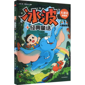 [M]冰波经典童话 1 大象的耳朵 大语文漫画版-9787521753158
