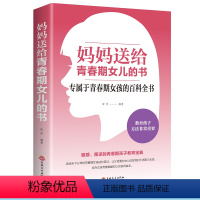 [正版]妈妈送给青春期女儿的书叛逆期女孩改如何教育青春期女孩教育书籍10~16岁女孩青春期儿童生理家庭教育儿百科书