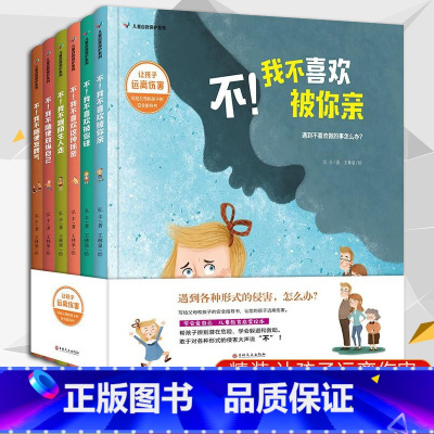 套装6册 [正版]精装套装6册 儿童自我保护系列绘本不我不喜欢被你亲请不要随便摸我3-5-7-8-9岁幼儿儿童安全教育启