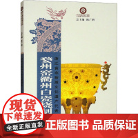 婺州窑衢州白瓷烧制技艺 徐文奎,尹桦 编 轻工业/手工业专业科技 正版图书籍 浙江古籍出版社