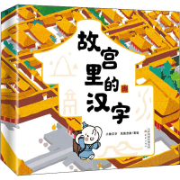音像"故宫里的汉字"系列(全2册)小象汉字,凤凰吉象