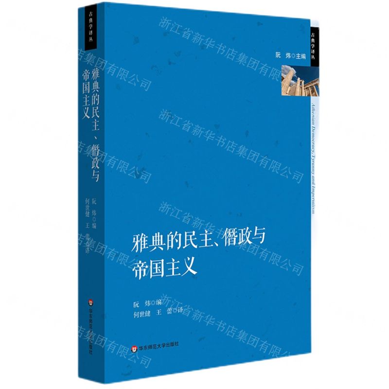 [N]雅典的民主僭政与帝国主义/古典学译丛-9787576033007