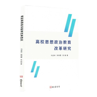 正版新书]高校思想政治教育改革研究马兹林//钟丽霞//徐健|97875