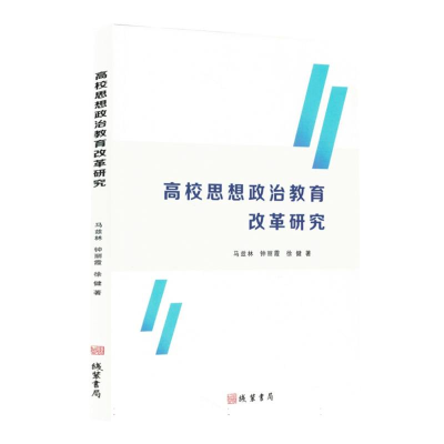 正版新书]高校思想政治教育改革研究马兹林//钟丽霞//徐健|97875