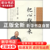 正版 把心找回来 星云大师著 岳麓书社 9787553800240 书籍